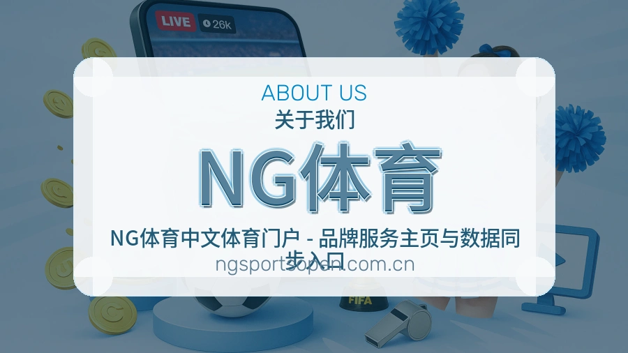NG体育关于我们