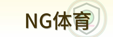NG体育 Logo